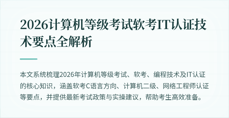 2026计算机等级考试软考IT认证技术要点全解析