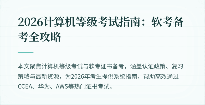 2026计算机等级考试指南：软考备考全攻略