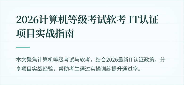 2026计算机等级考试软考 IT认证项目实战指南