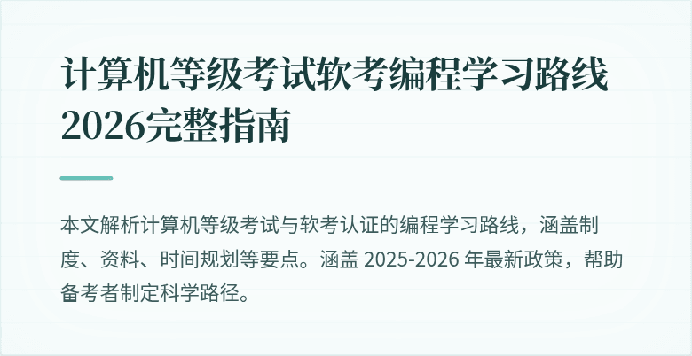计算机等级考试软考编程学习路线2026完整指南