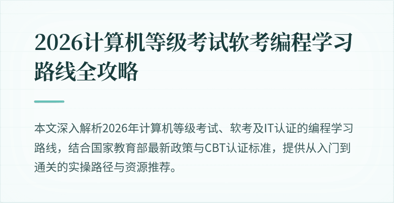 2026计算机等级考试软考编程学习路线全攻略