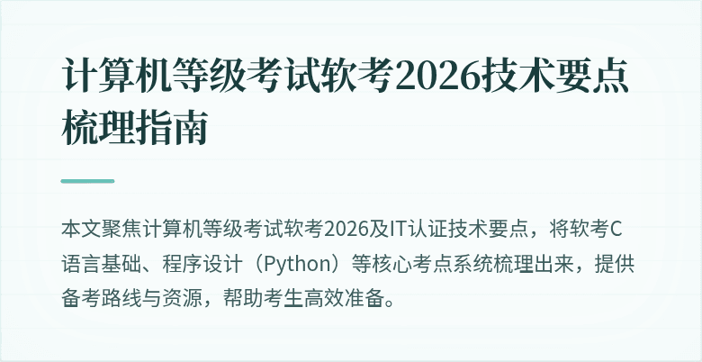 计算机等级考试软考2026技术要点梳理指南