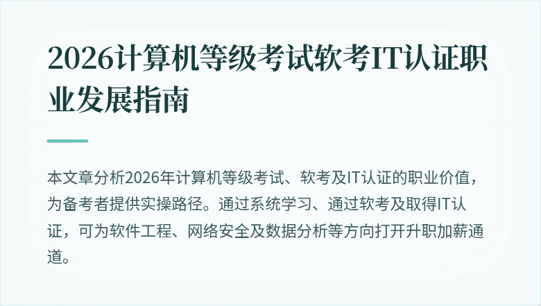 2026计算机等级考试软考IT认证职业发展指南