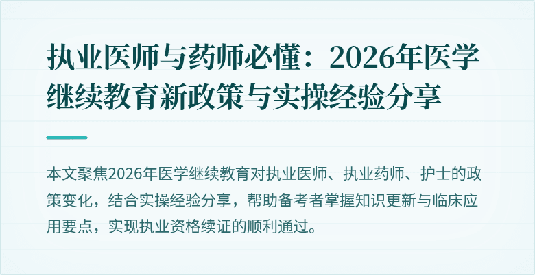 执业医师与药师必懂：2026年医学继续教育新政策与实操经验分享