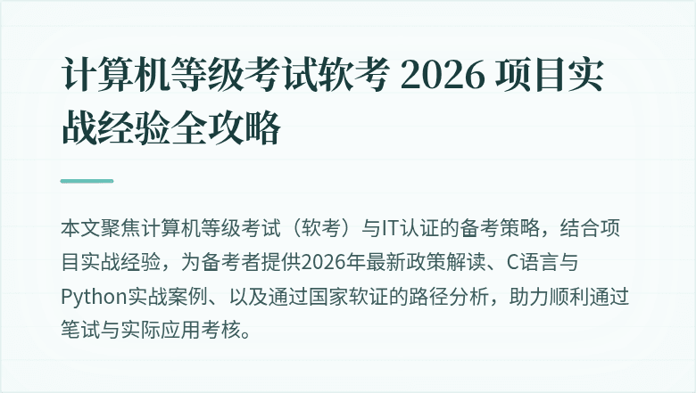 计算机等级考试软考 2026 项目实战经验全攻略
