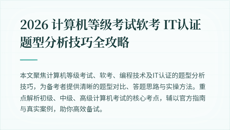 2026 计算机等级考试软考 IT认证题型分析技巧全攻略