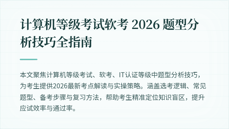 计算机等级考试软考 2026 题型分析技巧全指南