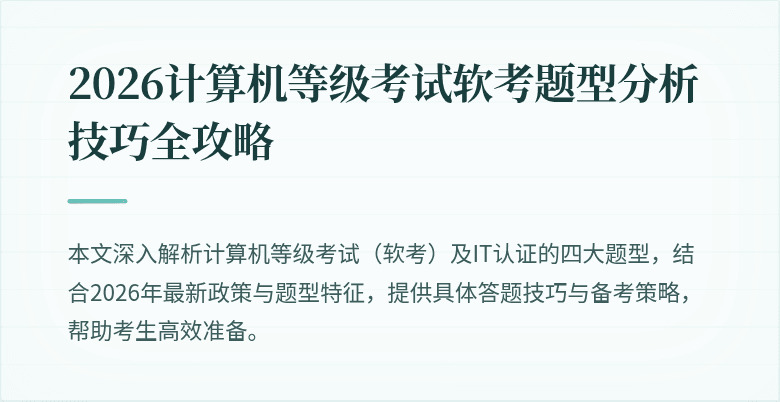 2026计算机等级考试软考题型分析技巧全攻略