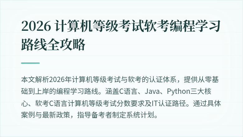 2026 计算机等级考试软考编程学习路线全攻略