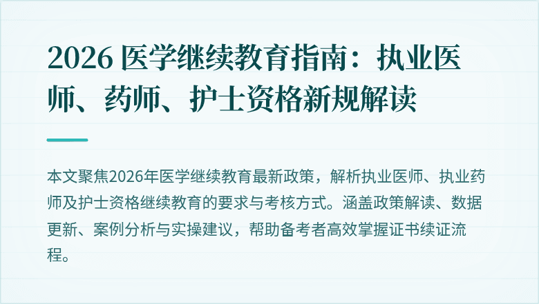2026 医学继续教育指南：执业医师、药师、护士资格新规解读