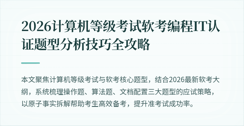 2026计算机等级考试软考编程IT认证题型分析技巧全攻略