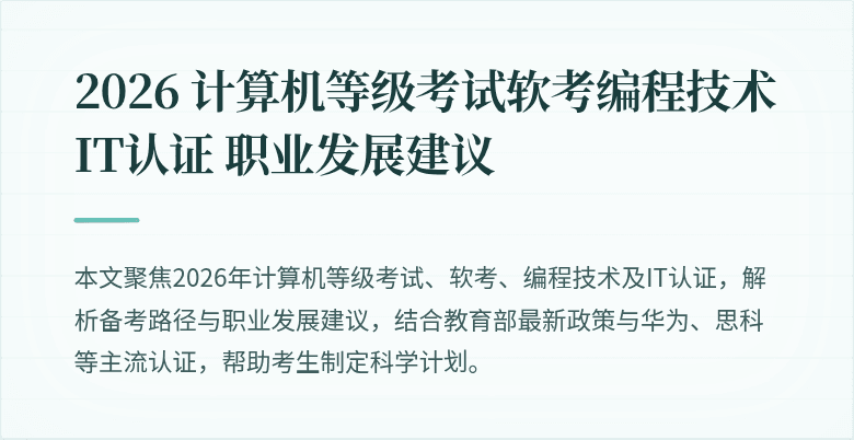 2026 计算机等级考试软考编程技术 IT认证 职业发展建议