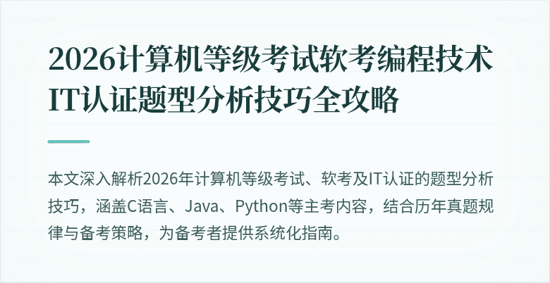 2026计算机等级考试软考编程技术IT认证题型分析技巧全攻略