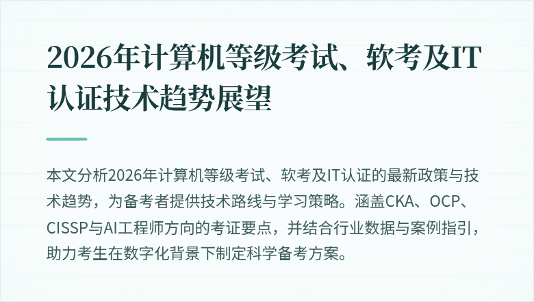 2026年计算机等级考试、软考及IT认证技术趋势展望