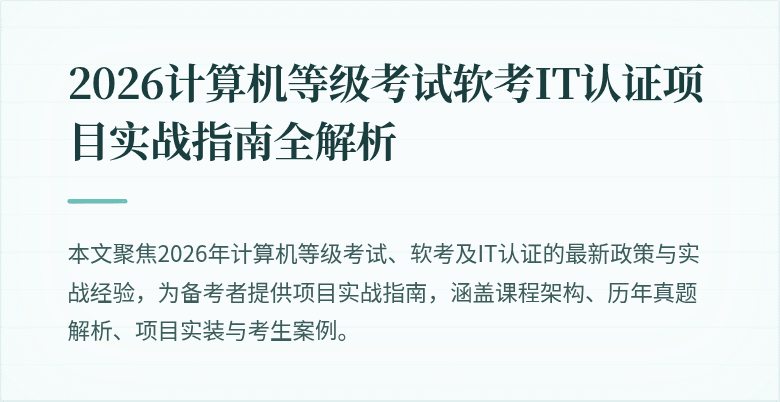 2026计算机等级考试软考IT认证项目实战指南全解析