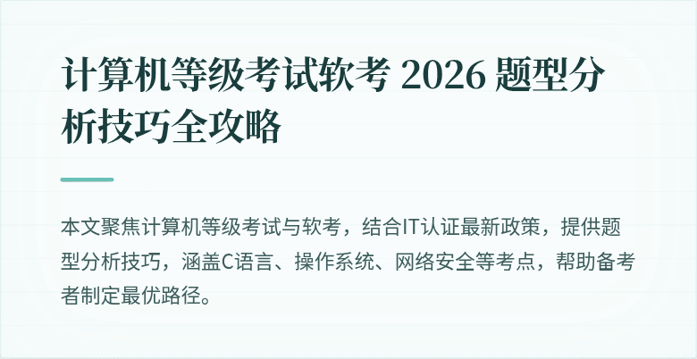 计算机等级考试软考 2026 题型分析技巧全攻略
