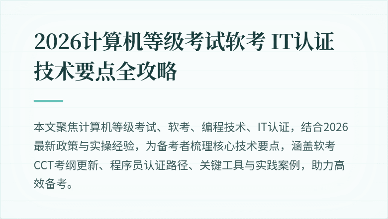 2026计算机等级考试软考 IT认证技术要点全攻略