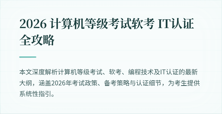 2026 计算机等级考试软考 IT认证全攻略