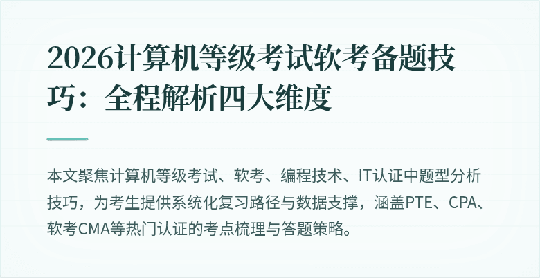 2026计算机等级考试软考备题技巧：全程解析四大维度