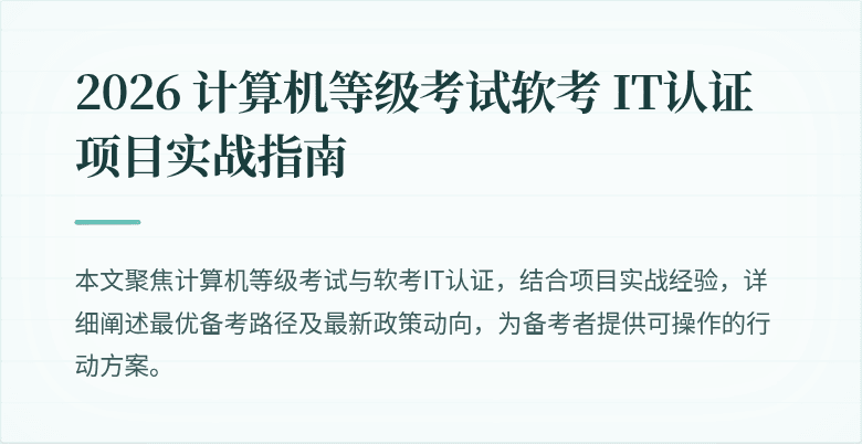 2026 计算机等级考试软考 IT认证项目实战指南