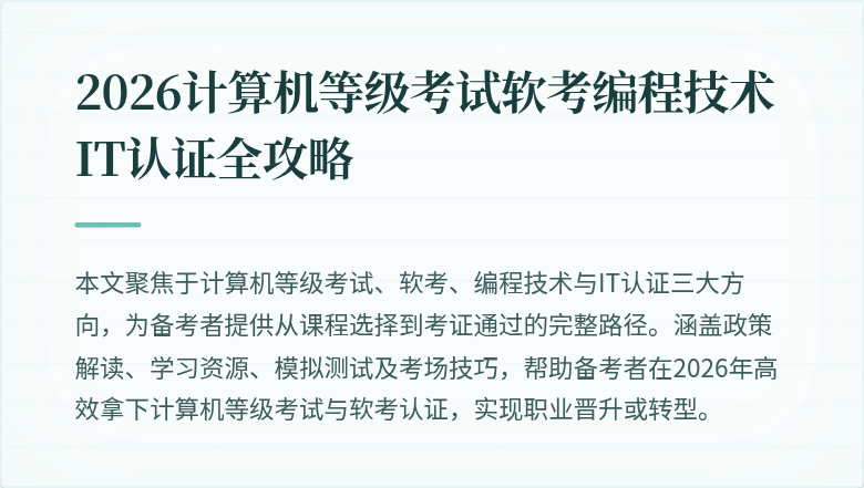 2026计算机等级考试软考编程技术IT认证全攻略