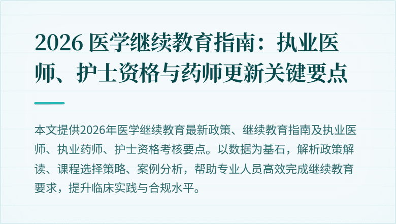 2026 医学继续教育指南:执业医师、护士资格与药师更新关键要点