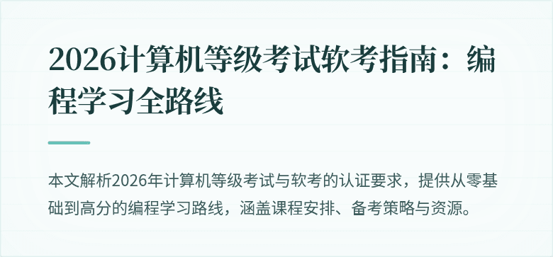 2026计算机等级考试软考指南：编程学习全路线