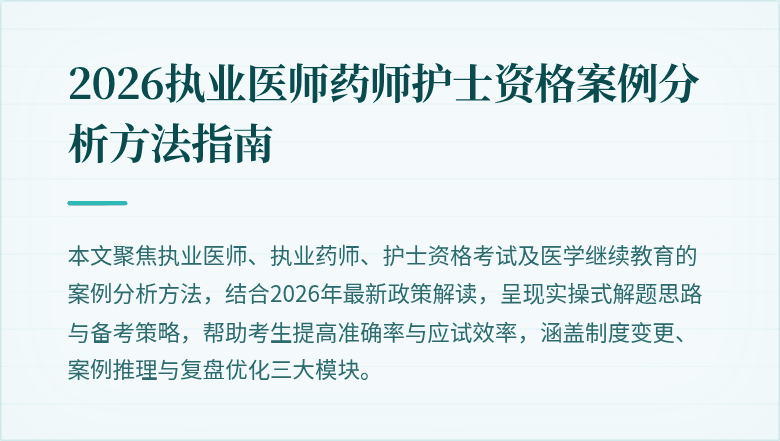2026执业医师药师护士资格案例分析方法指南
