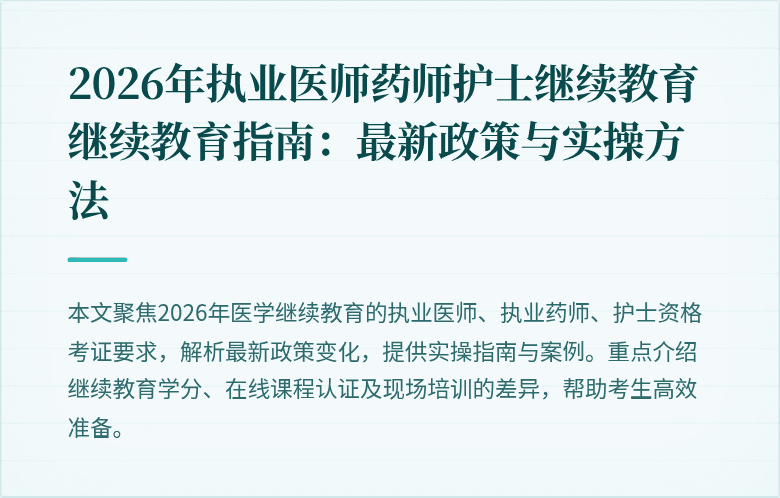 2026年执业医师药师护士继续教育继续教育指南：最新政策与实操方法