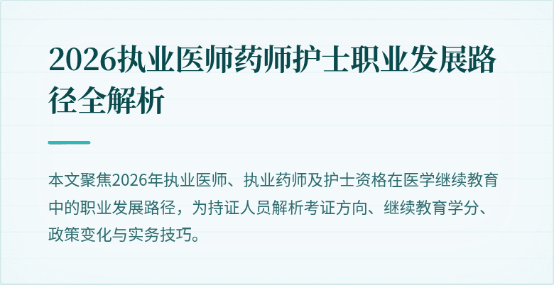 2026执业医师药师护士职业发展路径全解析