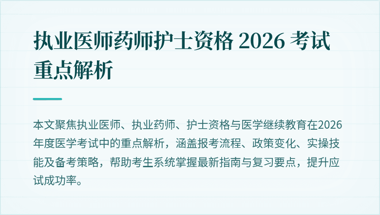 执业医师药师护士资格 2026 考试重点解析