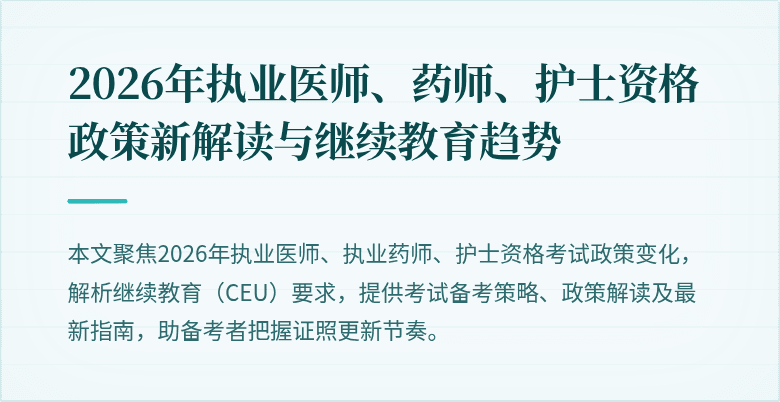 2026年执业医师、药师、护士资格政策新解读与继续教育趋势