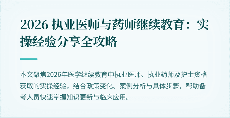 2026 执业医师与药师继续教育：实操经验分享全攻略
