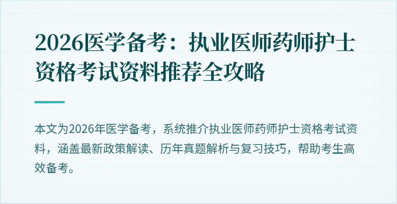 2026医学备考：执业医师药师护士资格考试资料推荐全攻略
