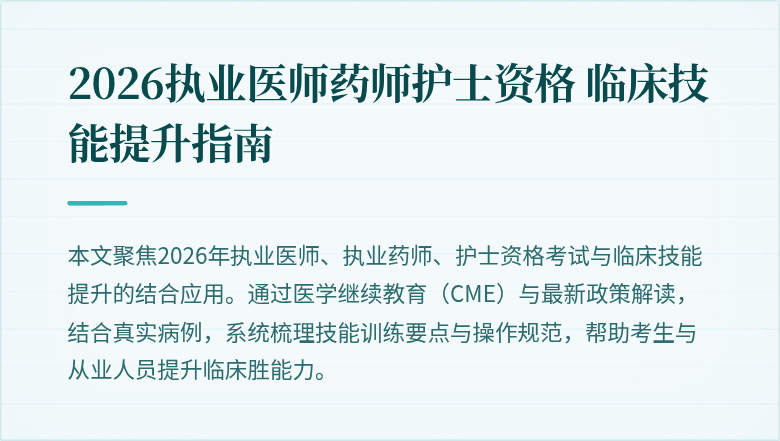 2026执业医师药师护士资格 临床技能提升指南