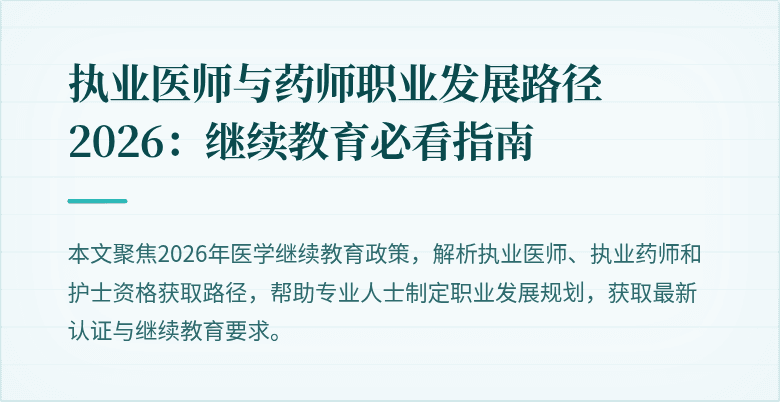 执业医师与药师职业发展路径2026：继续教育必看指南