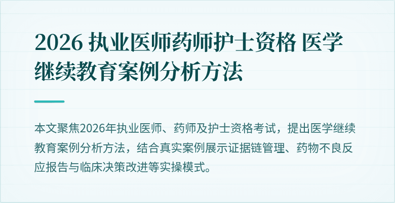 2026 执业医师药师护士资格 医学继续教育案例分析方法