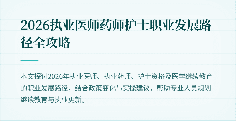 2026执业医师药师护士职业发展路径全攻略