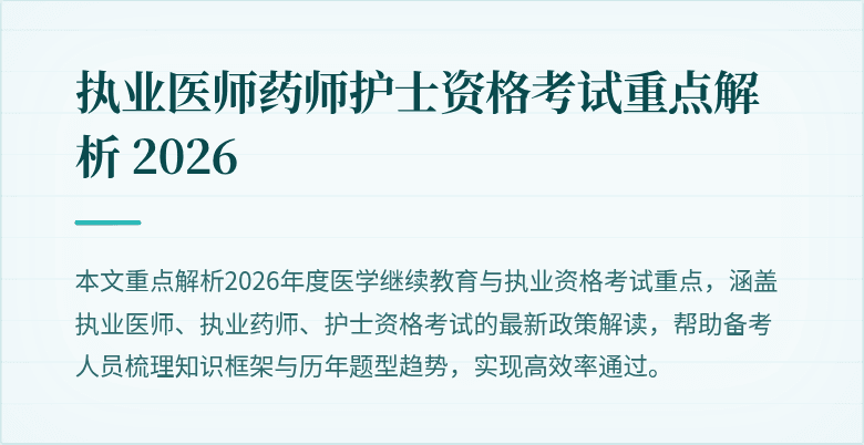 执业医师药师护士资格考试重点解析 2026