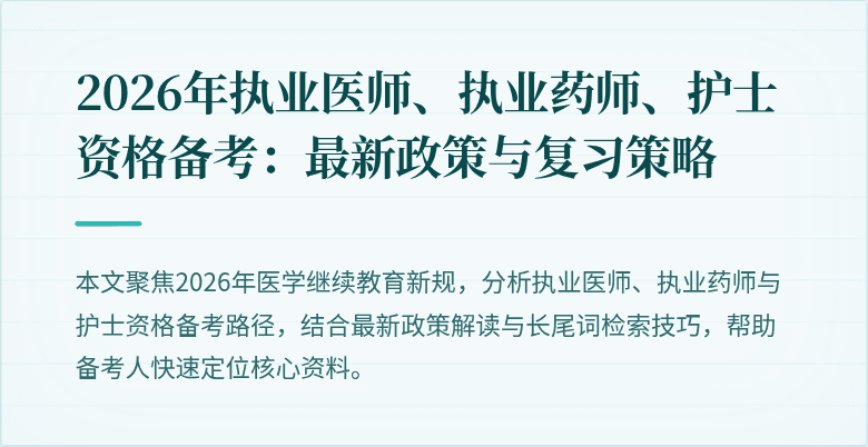 2026年执业医师、执业药师、护士资格备考:最新政策与复习策略