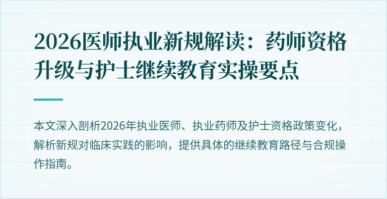 2026医师执业新规解读：药师资格升级与护士继续教育实操要点