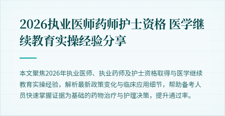 2026执业医师药师护士资格 医学继续教育实操经验分享