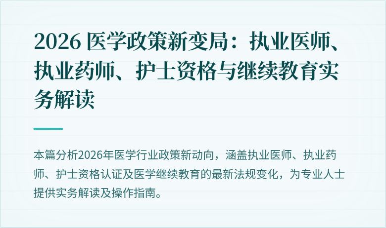 2026 医学政策新变局：执业医师、执业药师、护士资格与继续教育实务解读