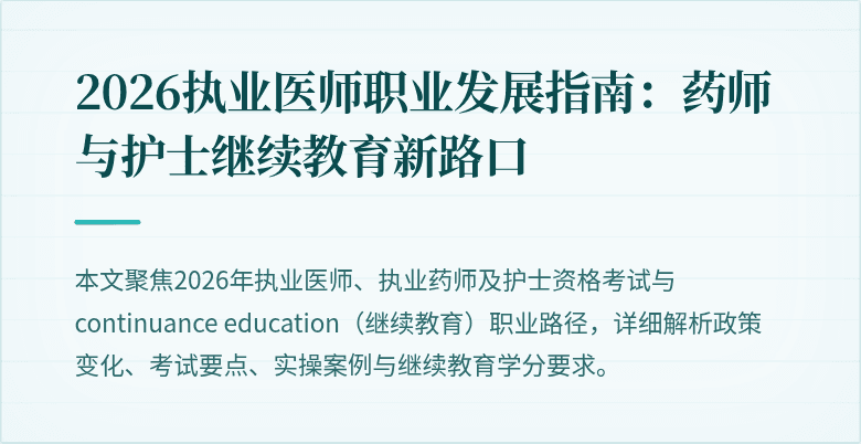 2026执业医师职业发展指南：药师与护士继续教育新路口