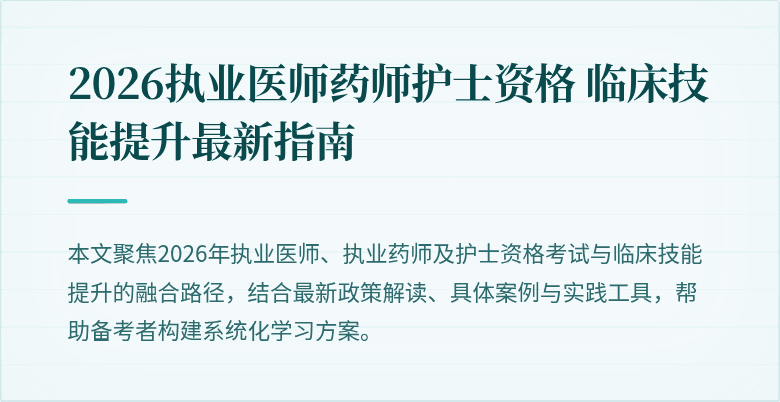 2026执业医师药师护士资格 临床技能提升最新指南