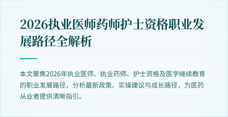 2026执业医师药师护士资格职业发展路径全解析
