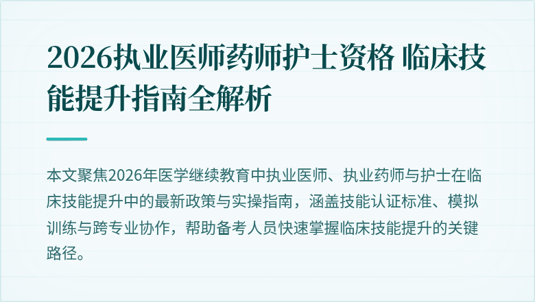 2026执业医师药师护士资格 临床技能提升指南全解析