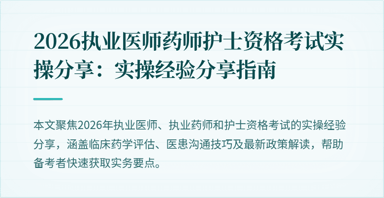 2026执业医师药师护士资格考试实操分享：实操经验分享指南