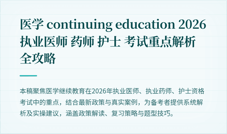 医学 continuing education 2026 执业医师 药师 护士 考试重点解析全攻略