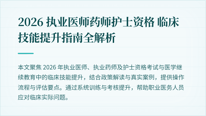 2026 执业医师药师护士资格 临床技能提升指南全解析